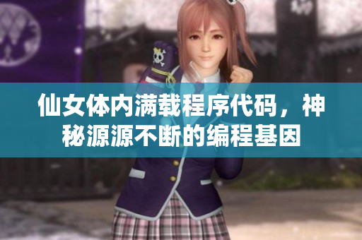 仙女體內(nèi)滿載程序代碼，神秘源源不斷的編程基因