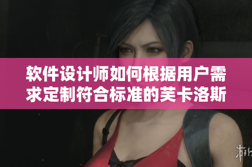 軟件設計師如何根據用戶需求定制符合標準的芙卡洛斯避孕套尺寸