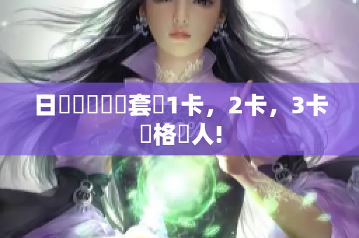 日產(chǎn)頂級(jí)軟體套裝1卡，2卡，3卡價(jià)格驚人!