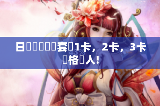 日產(chǎn)頂級(jí)軟體套裝1卡，2卡，3卡價(jià)格驚人!