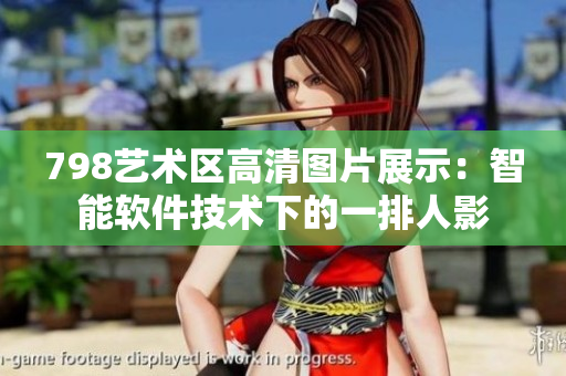 798藝術(shù)區(qū)高清圖片展示：智能軟件技術(shù)下的一排人影