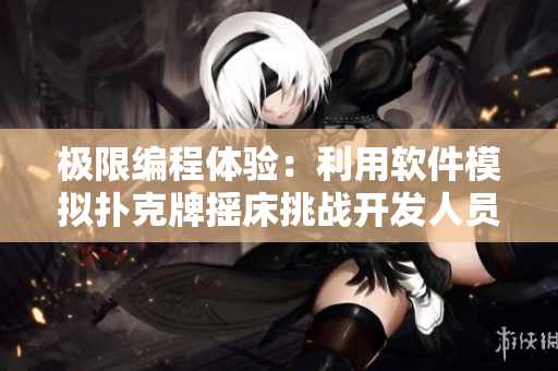 極限編程體驗(yàn)：利用軟件模擬撲克牌搖床挑戰(zhàn)開發(fā)人員的代碼穩(wěn)定性