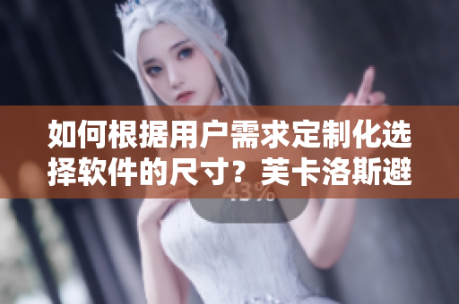 如何根據(jù)用戶需求定制化選擇軟件的尺寸？芙卡洛斯避孕套尺寸選擇新取向