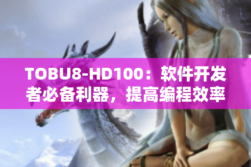 TOBU8-HD100：軟件開發(fā)者必備利器，提高編程效率的利器