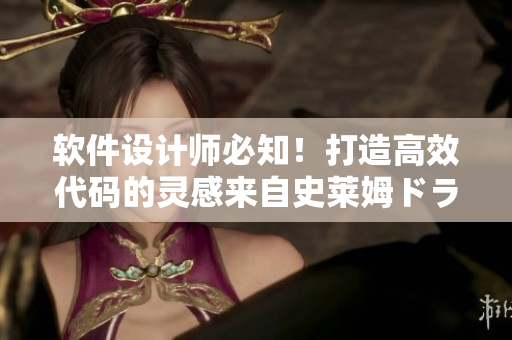 軟件設(shè)計師必知！打造高效代碼的靈感來自史萊姆ドラえもん