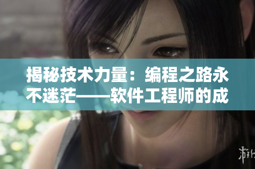 揭秘技術(shù)力量：編程之路永不迷茫——軟件工程師的成長(zhǎng)之旅