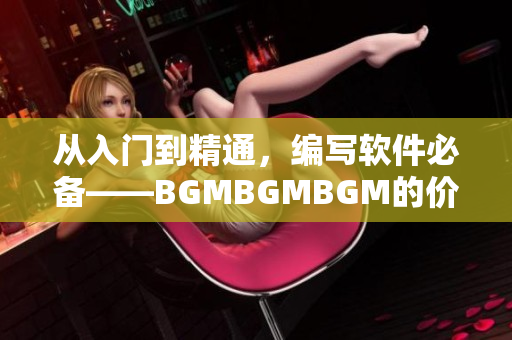從入門到精通，編寫軟件必備——BGMBGMBGM的價格分析