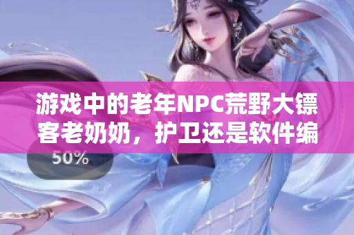 游戲中的老年NPC荒野大鏢客老奶奶，護衛(wèi)還是軟件編程？