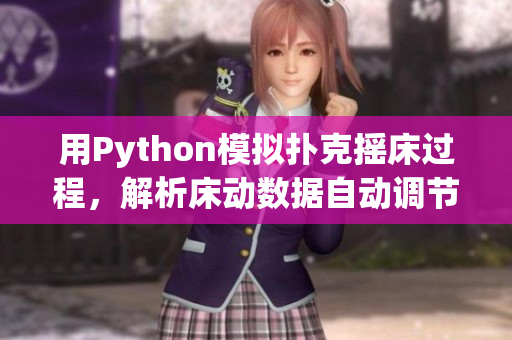 用Python模擬撲克搖床過程，解析床動(dòng)數(shù)據(jù)自動(dòng)調(diào)節(jié)被子溫度