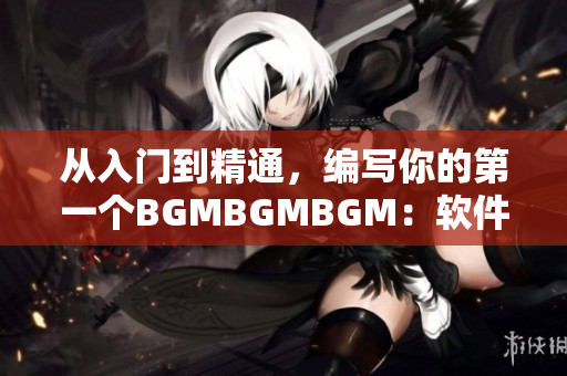 從入門到精通，編寫你的第一個(gè)BGMBGMBGM：軟件價(jià)格詳解