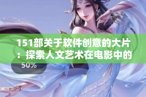151部關于軟件創(chuàng)意的大片：探索人文藝術在電影中的表現