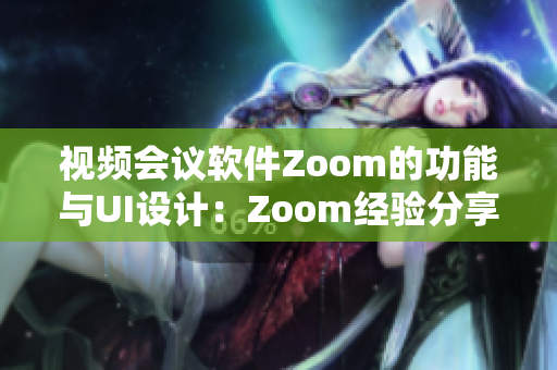 視頻會(huì)議軟件Zoom的功能與UI設(shè)計(jì)：Zoom經(jīng)驗(yàn)分享