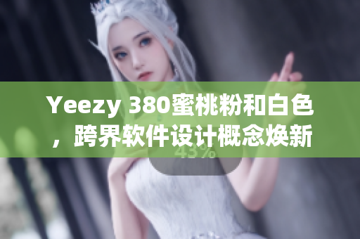 Yeezy 380蜜桃粉和白色，跨界軟件設(shè)計概念煥新