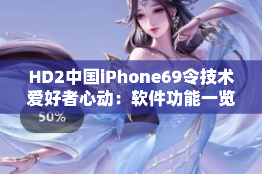 HD2中國iPhone69令技術愛好者心動：軟件功能一覽