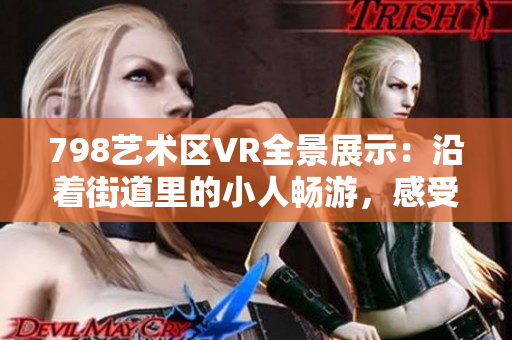 798藝術(shù)區(qū)VR全景展示：沿著街道里的小人暢游，感受軟件科技之美