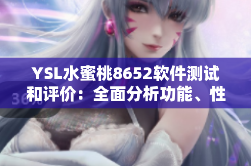 YSL水蜜桃8652軟件測試和評價(jià)：全面分析功能、性能及用戶體驗(yàn)