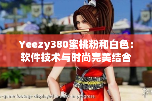 Yeezy380蜜桃粉和白色：軟件技術(shù)與時(shí)尚完美結(jié)合