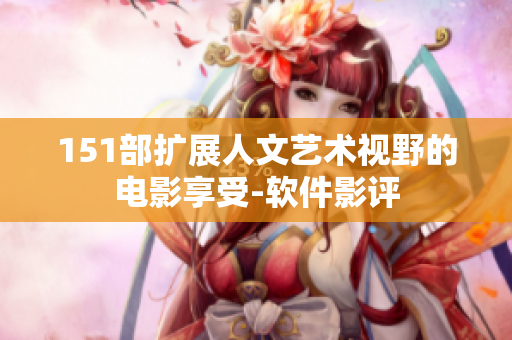 151部擴(kuò)展人文藝術(shù)視野的電影享受-軟件影評(píng)