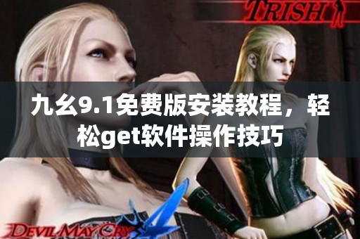 九幺9.1免費版安裝教程，輕松get軟件操作技巧