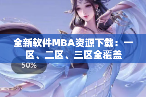 全新軟件MBA資源下載：一區(qū)、二區(qū)、三區(qū)全覆蓋
