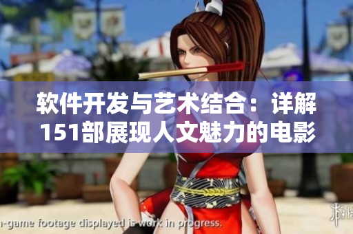 軟件開發(fā)與藝術(shù)結(jié)合：詳解151部展現(xiàn)人文魅力的電影