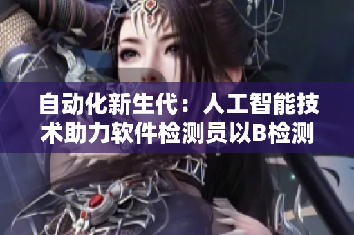 自動化新生代：人工智能技術(shù)助力軟件檢測員以B檢測車載尺寸