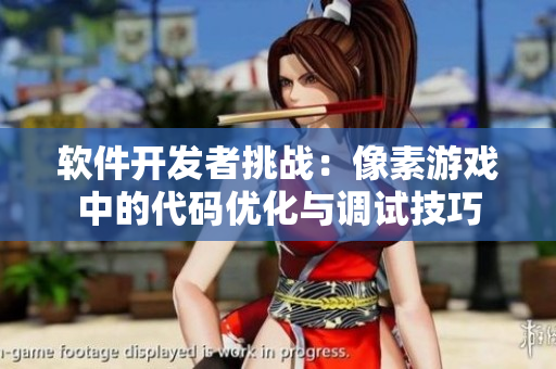 軟件開發(fā)者挑戰(zhàn)：像素游戲中的代碼優(yōu)化與調(diào)試技巧