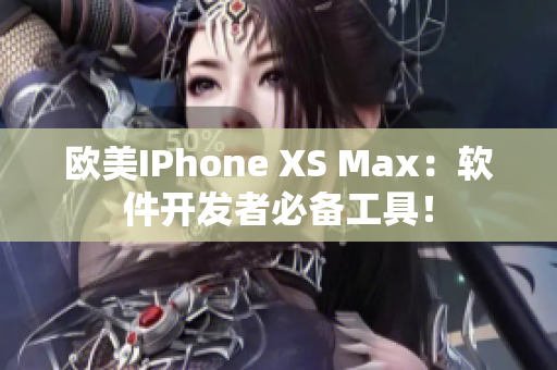 歐美IPhone XS Max：軟件開發(fā)者必備工具！