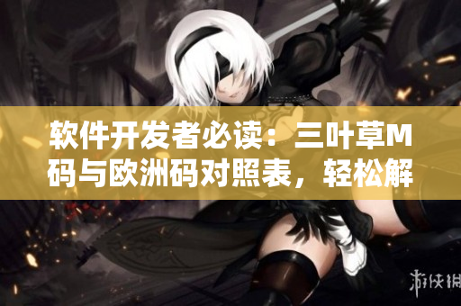 軟件開發(fā)者必讀：三葉草M碼與歐洲碼對(duì)照表，輕松解決尺碼疑惑