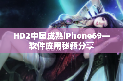 HD2中國(guó)成熟iPhone69—軟件應(yīng)用秘籍分享