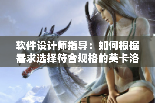 軟件設(shè)計(jì)師指導(dǎo)：如何根據(jù)需求選擇符合規(guī)格的芙卡洛斯避孕套