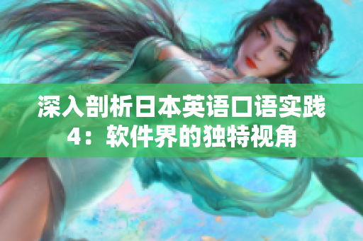 深入剖析日本英語口語實踐4：軟件界的獨特視角