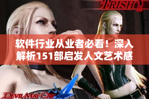 軟件行業(yè)從業(yè)者必看！深入解析151部啟發(fā)人文藝術(shù)感悟的電影