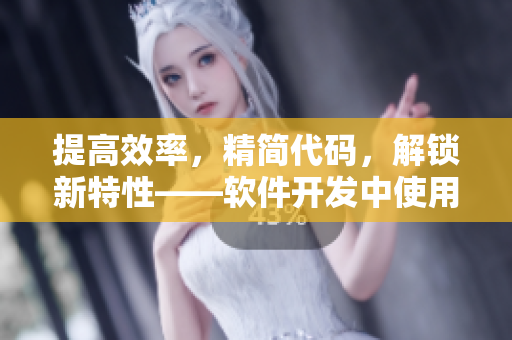 提高效率，精簡代碼，解鎖新特性——軟件開發(fā)中使用二合一編碼的好處