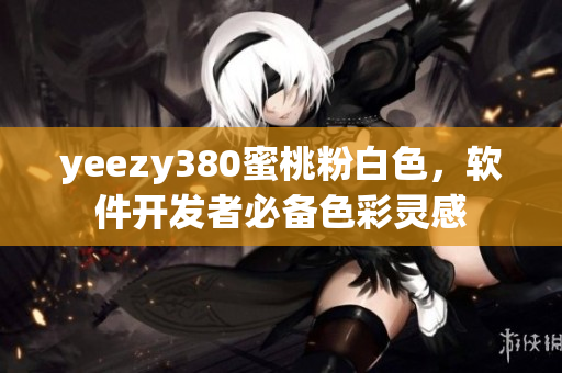 yeezy380蜜桃粉白色，軟件開發(fā)者必備色彩靈感