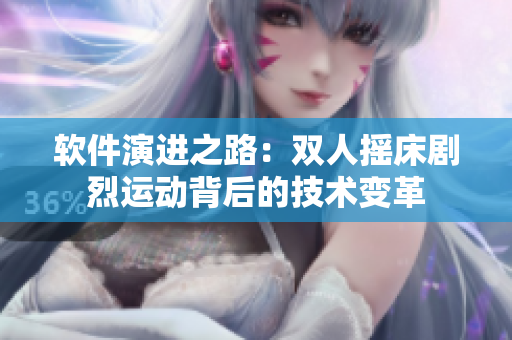 軟件演進(jìn)之路：雙人搖床劇烈運(yùn)動(dòng)背后的技術(shù)變革