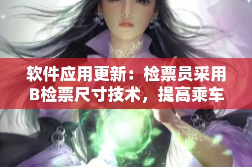 軟件應(yīng)用更新：檢票員采用B檢票尺寸技術(shù)，提高乘車效率