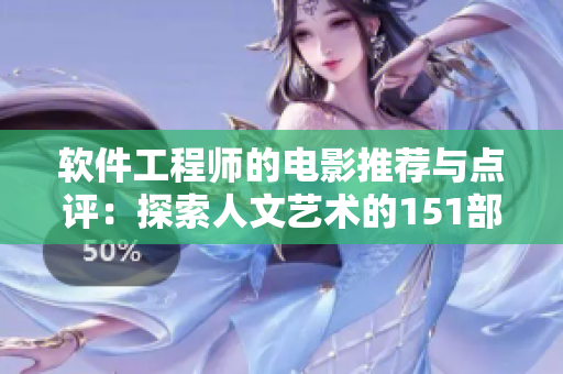 軟件工程師的電影推薦與點(diǎn)評(píng)：探索人文藝術(shù)的151部經(jīng)典影片