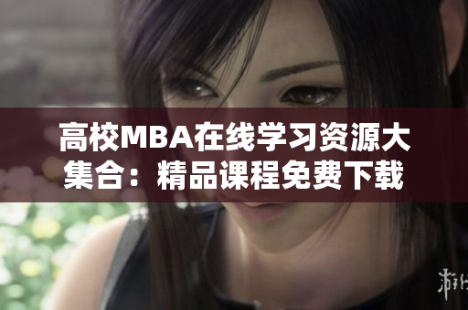 高校MBA在線學習資源大集合：精品課程免費下載