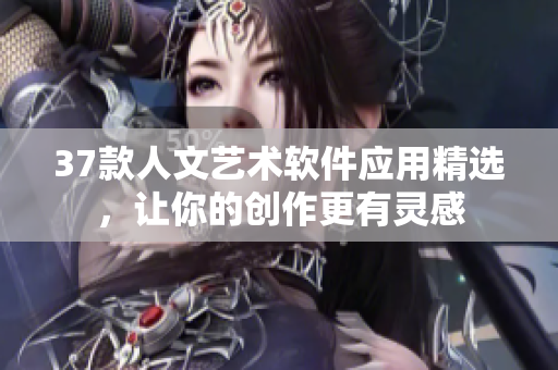 37款人文藝術(shù)軟件應(yīng)用精選，讓你的創(chuàng)作更有靈感