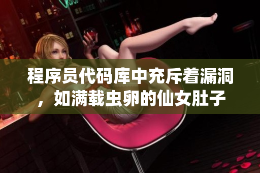 程序員代碼庫中充斥著漏洞，如滿載蟲卵的仙女肚子