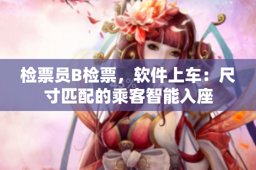 檢票員B檢票，軟件上車：尺寸匹配的乘客智能入座