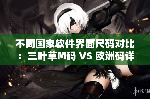 不同國家軟件界面尺碼對比：三葉草M碼 VS 歐洲碼詳解