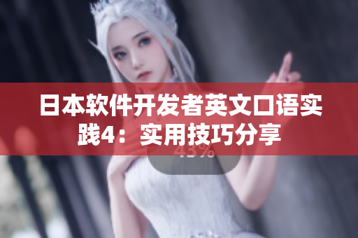 日本軟件開發(fā)者英文口語實踐4：實用技巧分享