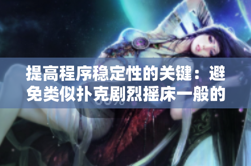 提高程序穩(wěn)定性的關(guān)鍵：避免類似撲克劇烈搖床一般的代碼寫法