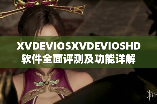 XVDEVIOSXVDEVIOSHD軟件全面評測及功能詳解