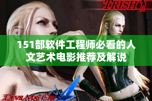 151部軟件工程師必看的人文藝術(shù)電影推薦及解說