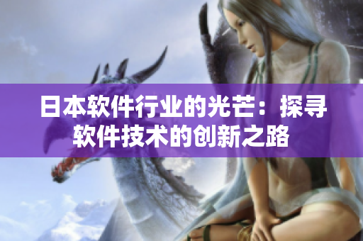 日本軟件行業(yè)的光芒：探尋軟件技術(shù)的創(chuàng)新之路