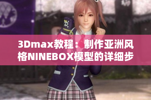 3Dmax教程：制作亞洲風(fēng)格NINEBOX模型的詳細(xì)步驟分享