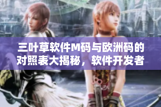 三葉草軟件M碼與歐洲碼的對(duì)照表大揭秘，軟件開發(fā)者必讀！